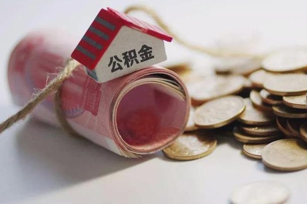 毕节公积金改为全款怎么办理（公积金改金额怎么处理）